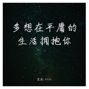 多想在平庸的生活拥抱你