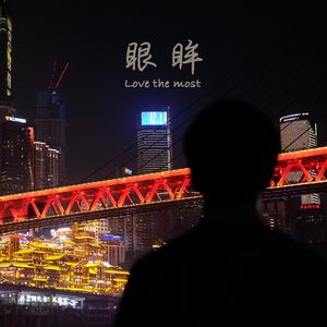 眼眸 Love the most