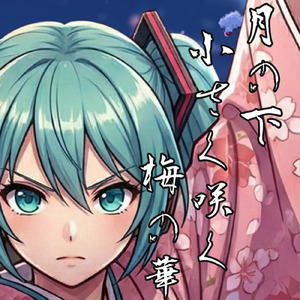 月の下、小さく咲く梅の華 (feat. 初音ミク)