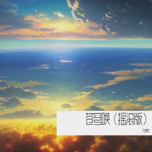 苍穹唤（摇滚版）