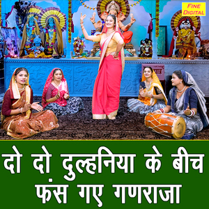 Do Do Dulhaniya Ke Bich Fas Gaye Ganraja