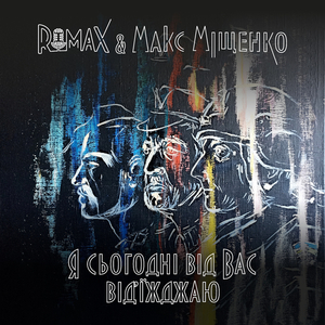 Я сьогодні від вас від'їжджаю