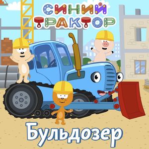 Бульдозер