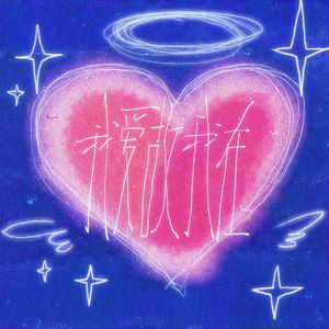 暧爱唉！（(Prod.RoyalBoyBrazy)）