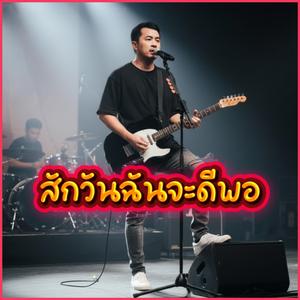 สักวันฉันจะดีพอ