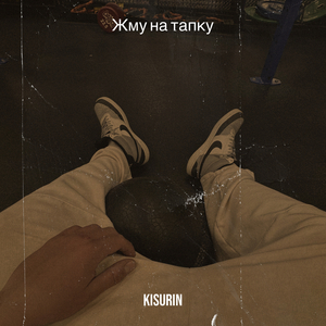 Жму на тапку