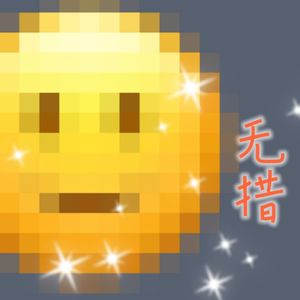 无措