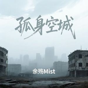 孤身空城