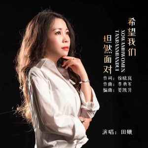 希望我们坦然面对