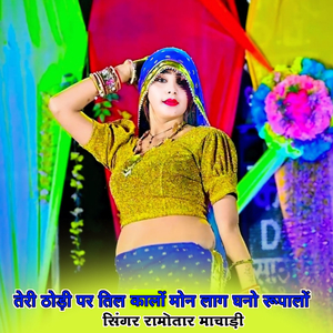 teri thodi p til kalo mon lag ghano rupalo