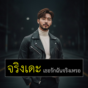 จริงเดะ เธอรักฉันจริงเหรอ