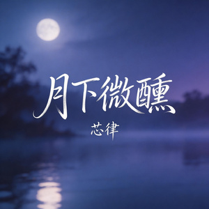 月下微醺
