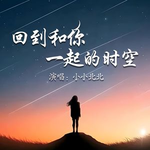 回到和你一起的时空