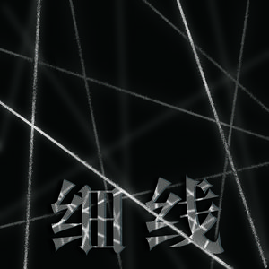 细线（翻自 電気式華憐音楽集団）