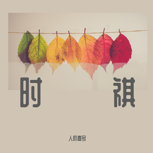 夏祺