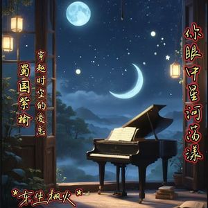 你眼中星河荡漾