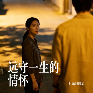 远守一生的情怀