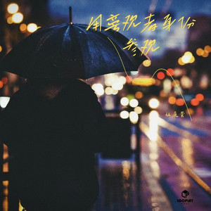 用旁观者身份参观 (DJ阿智版)