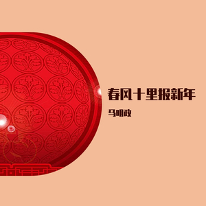 春风十里报新年