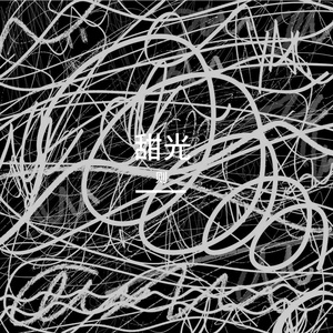 甜光