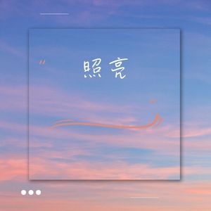 让心打开 (电钢琴)