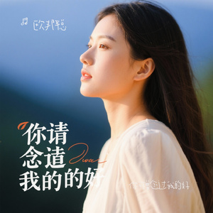 你可曾念过我的好