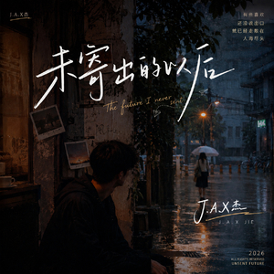 巷口没借走的雨