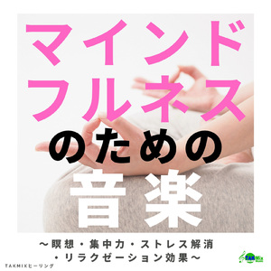 快眠のためのマインドフルネス瞑想