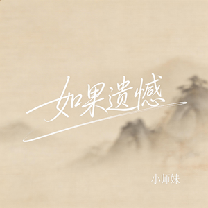 如果遗憾（抖音飙升版）