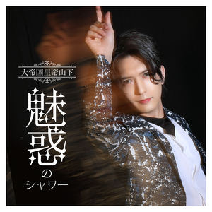 魅惑のシャワー