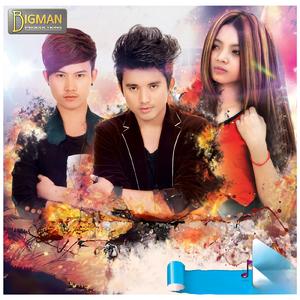 មុនទៅត្រូវសងបេះដូងអូនមកវិញ