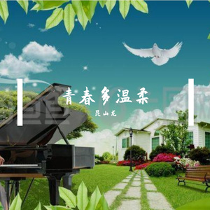 青春多温柔