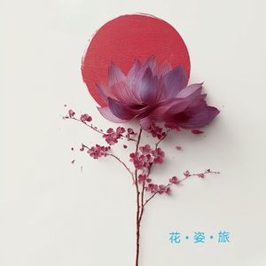 花儿与时光