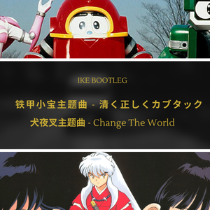 犬夜叉主题曲 - Change The World (Ike Bootleg)