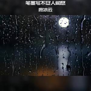 笔墨写不尽人间愁