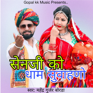 सेनजी को धाम सुवाहणाे