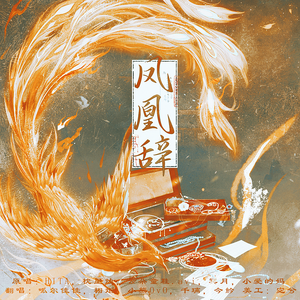 《凤凰辞》