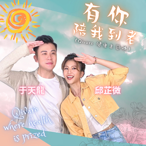 有你陪我到老 (Qivaro Theme Song廣告主題曲)