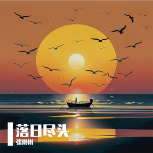 落日尽头