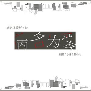 病名为爱（Cover 鏡音リン，鏡音レン）