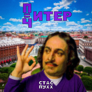 Питер=Читер