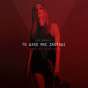 To Diko Mas Skotadi (Our Darkness)