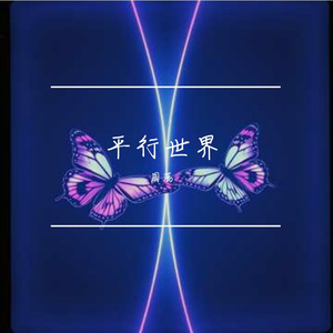 平行宇宙的我和你