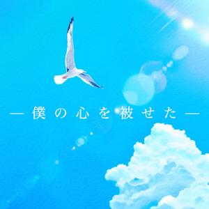 僕の心を被せた