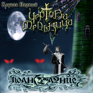 Чертова мельница