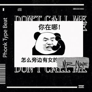 莫给老子打电话！