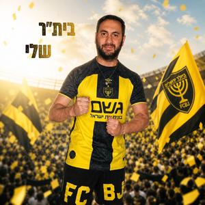 בית"ר שלי