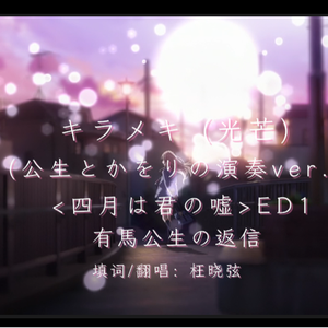 キラメキ (公生とかをりの演奏ver.) 最催泪的中文填词