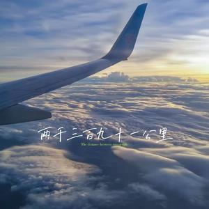 两千三百九十一公里