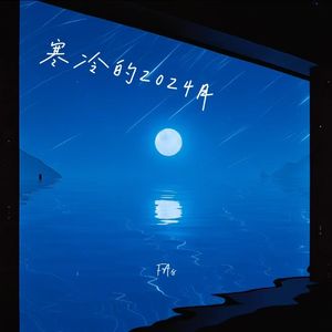 寒冷的2024月